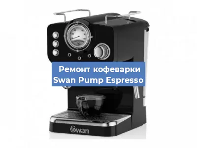 Замена прокладок на кофемашине Swan Pump Espresso в Перми
